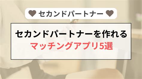 セカンド パートナー 募集|セカンドパートナーが作れるマッチングアプリ5選！注意点も解 .